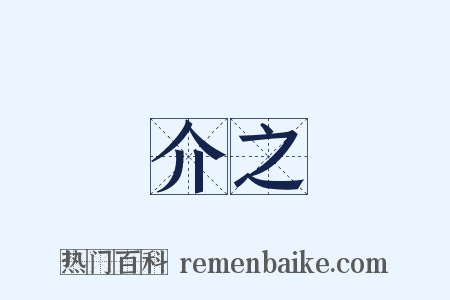 介之是什么意思的图片